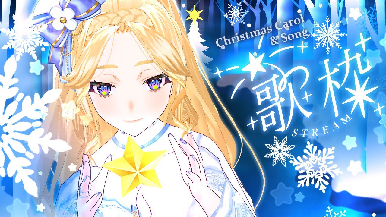 【 #歌枠 ＆ 雑談 】初見様歓迎！クリスマスキャロル＆ソング歌いましょ♡【#犬とユニコーンと歌うシェリー】