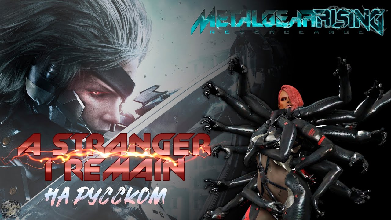 A stranger I remain - на русском - Metal Gear Rising: Revengenance