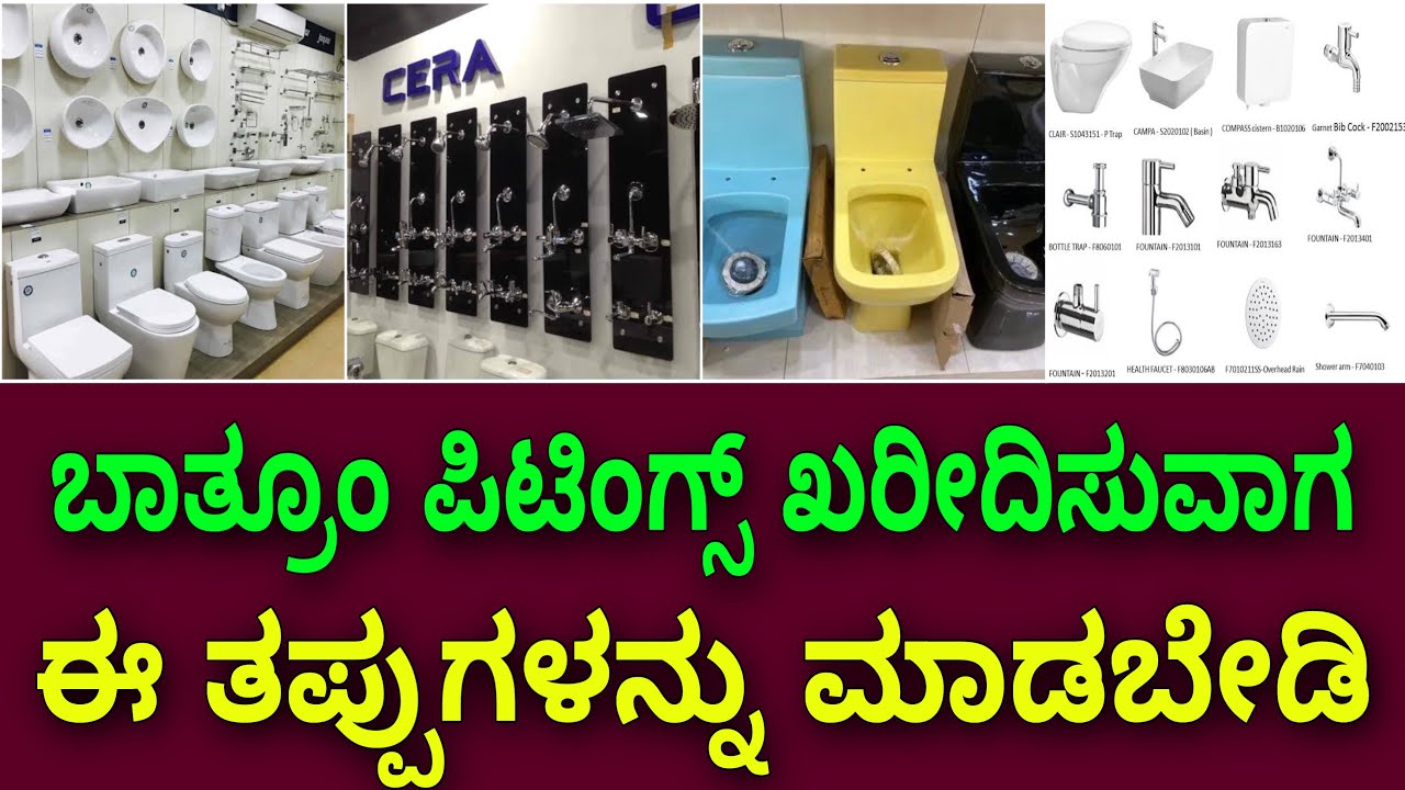 ಇಂದೆ ತಿಳಿದುಕೊಳ್ಳಿ ನಂತರ ಯೊಚಿಸಬೇಕಾಗಿಲ್ಲ । bathroom fittings fixtures buying |construction in Bangalore