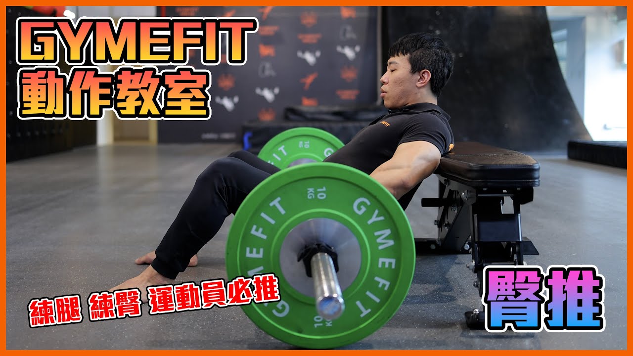 【GYMEFIT動作教室】練腿 練臀 運動員必推訓練 - 臀推