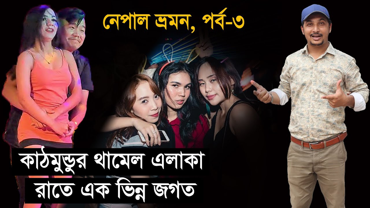 কাঠমুন্ডুর থামেলে সন্ধ্যা হলেই পাল্টে যায় চিত্র || Kathmandu City & Thamel Area || Episode-3