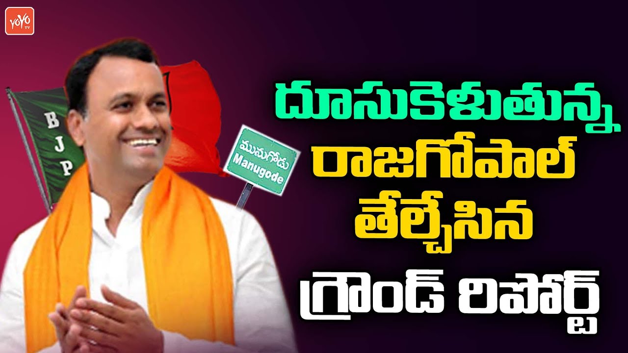Munugode Ground Report | Latest Survey On Munugode Bypoll Elections | Rajagopal Reddy | YOYO TV
