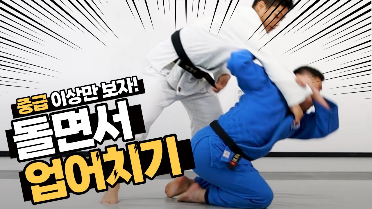 쾌감을 자극하는 시원한 유도기술, 업어치기