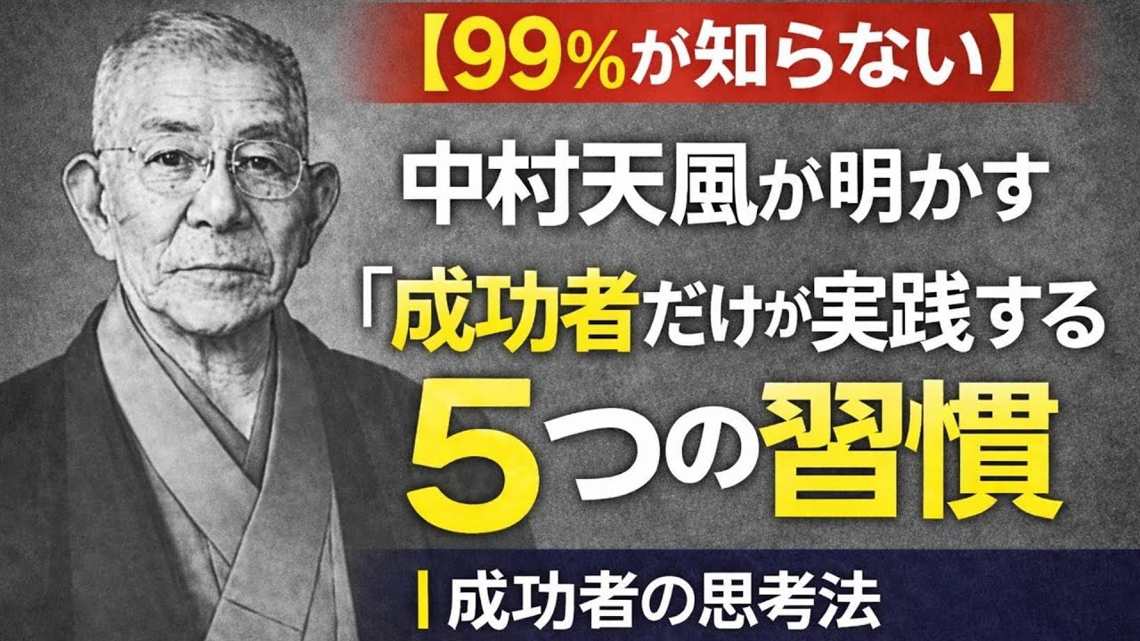 【99％が知らない】中村天風が明かす「成功者だけが実践する5つの習慣」