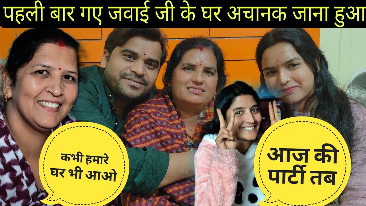 पहली बार गए अपने जवाई जी के घर गांव आने से पहले।ऐसा भी हो जायेगा सोचा न था।🥺🥰💗