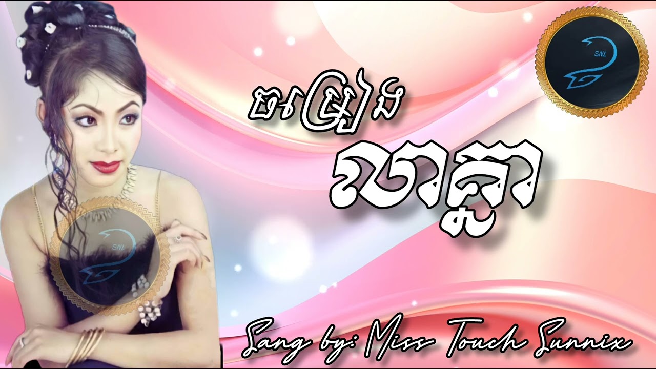 ចម្រៀងលាគ្នា, ច្រៀងដោយ: កញ្ញា ទូច ស៊ុននិច