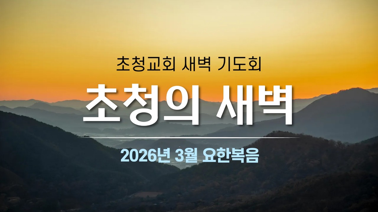 [3월 17일 화] 요한복음 13:18-30 김상재 목사 | 초청교회 새벽 예배