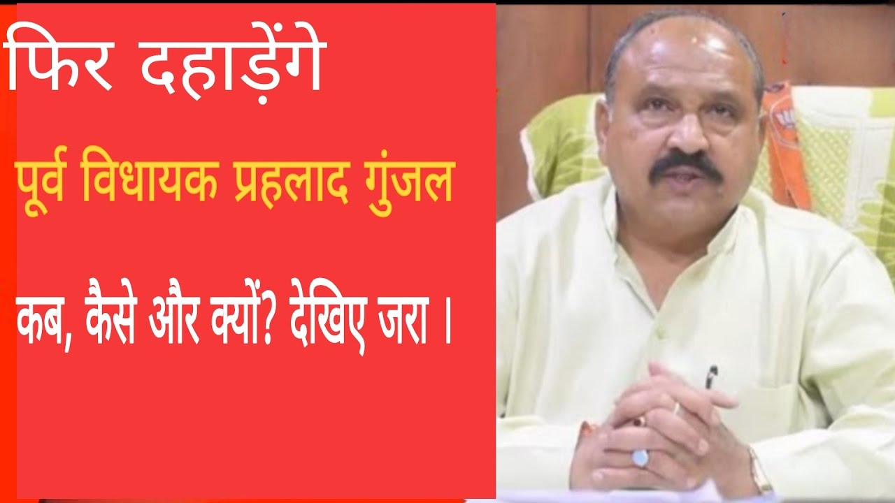 फिर दहाड़ेंगे पूर्व विधायक प्रहलाद गुंजल— क्या है पूरा मामला देखिए जरा।