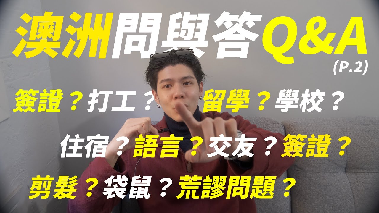 澳洲的疑難雜症p.2｜語言？簽證？留學？打工？｜澳洲的荒謬問題｜Angus 和親