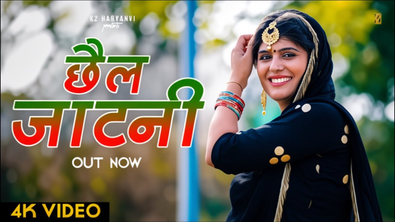 Chhel Jaatni   छैल जाटनी   Haryanvi Songs Haryanavi 2021   PardeepJandli, Pushpa Swami   K2 HARYANVI