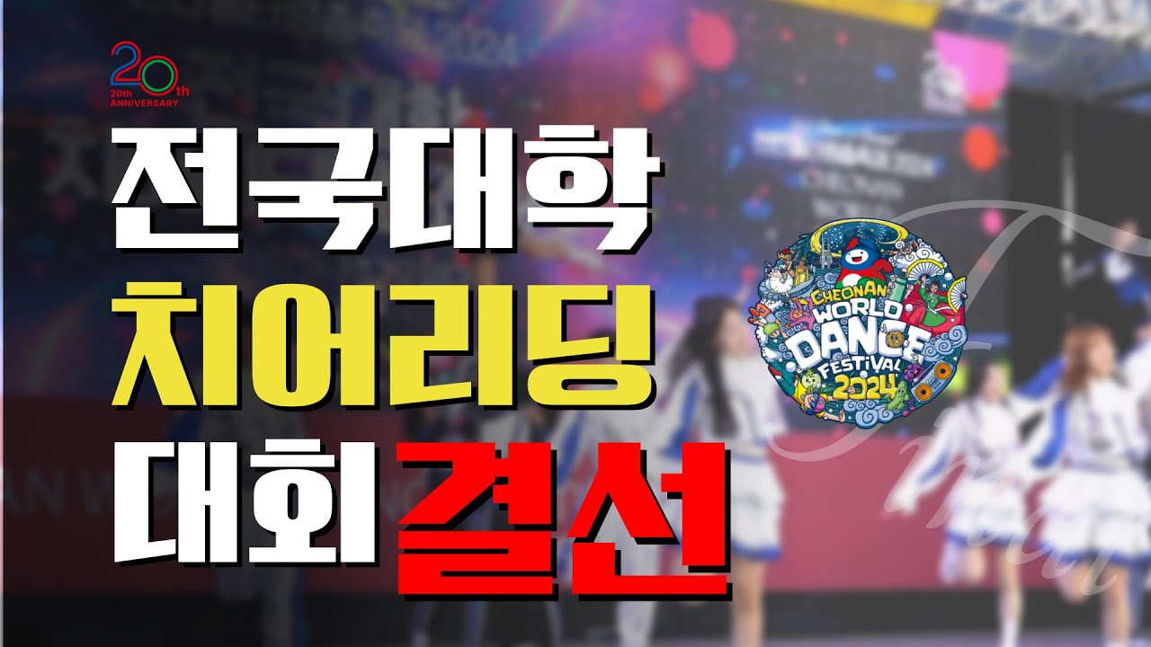 천안흥타령춤축제 2024 전국대학 치어리딩 대회 결선
