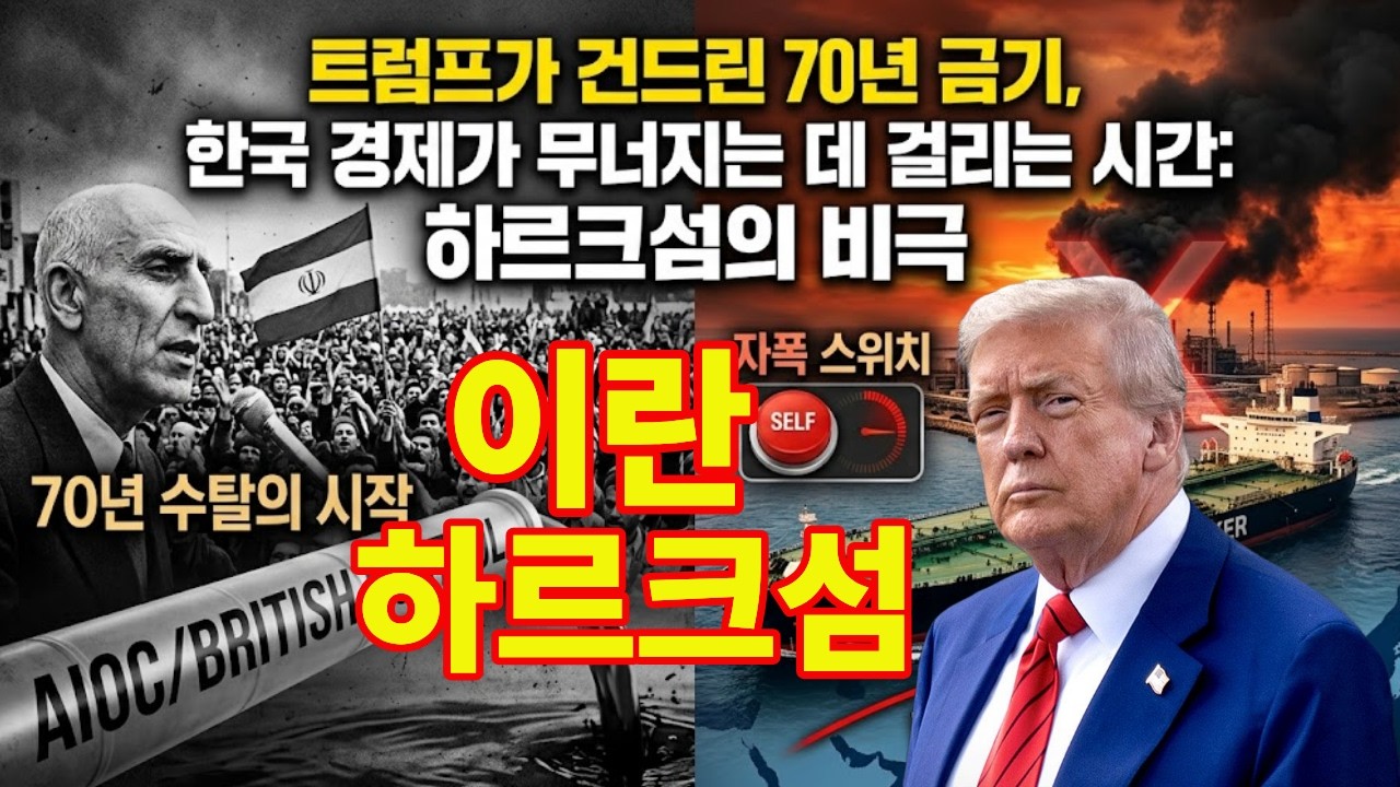 트럼프가 건드린 70년의 금기! 이란 하르그섬이 터지면 벌어지는 끔찍한 실화/#하르그섬 #이란 #트럼프 #중동전쟁 #국제유가 #오일쇼크 #경제위기 #수탈의역사 #뉴경 #지정학