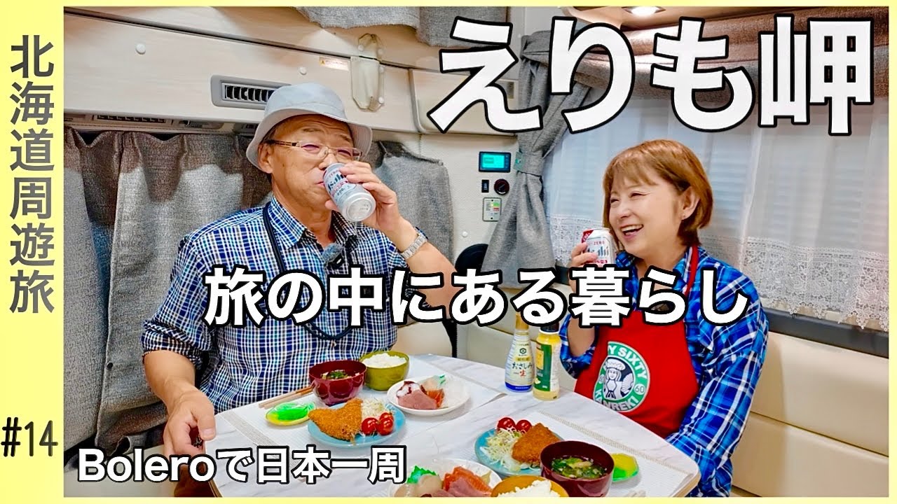 【襟裳岬】定年後の旅の中にある暮らし／Boleroで日本一周『北海道周遊編』#14