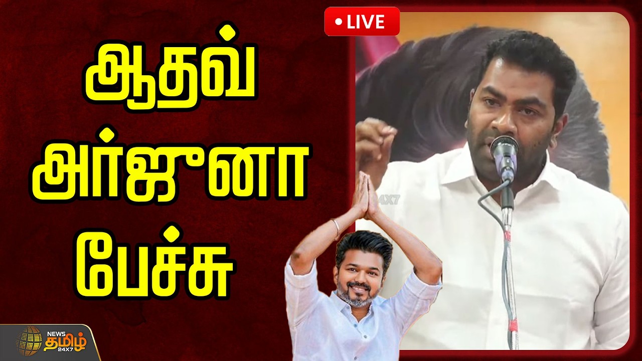 🔴LIVE : ஆதவ் அர்ஜூனா பேச்சு | Aadhav Arjuna Speech | TVK Vijay | TVK Protest | Bussy Anand