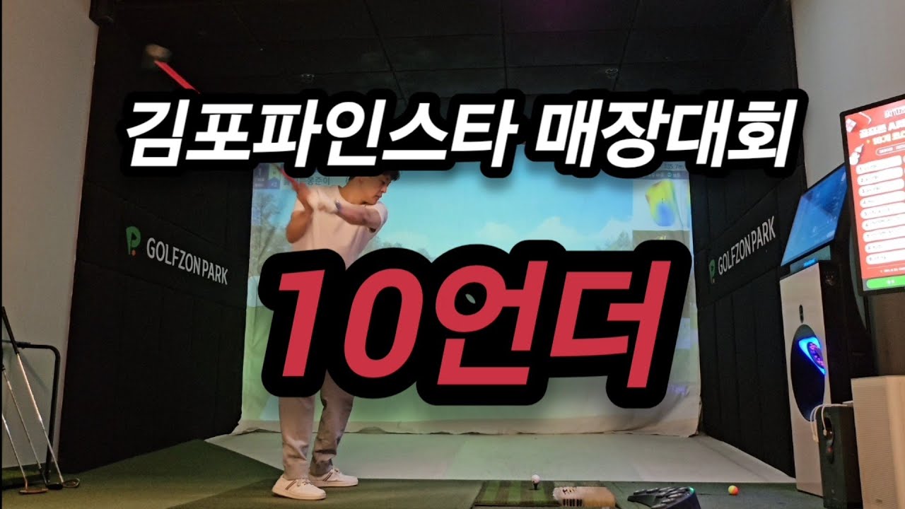 다산베아채cc -다산/베아채 10언더 편집없이 풀영상  김포파인스타 매장대회(4k) #골프존 #파인스타골프존 