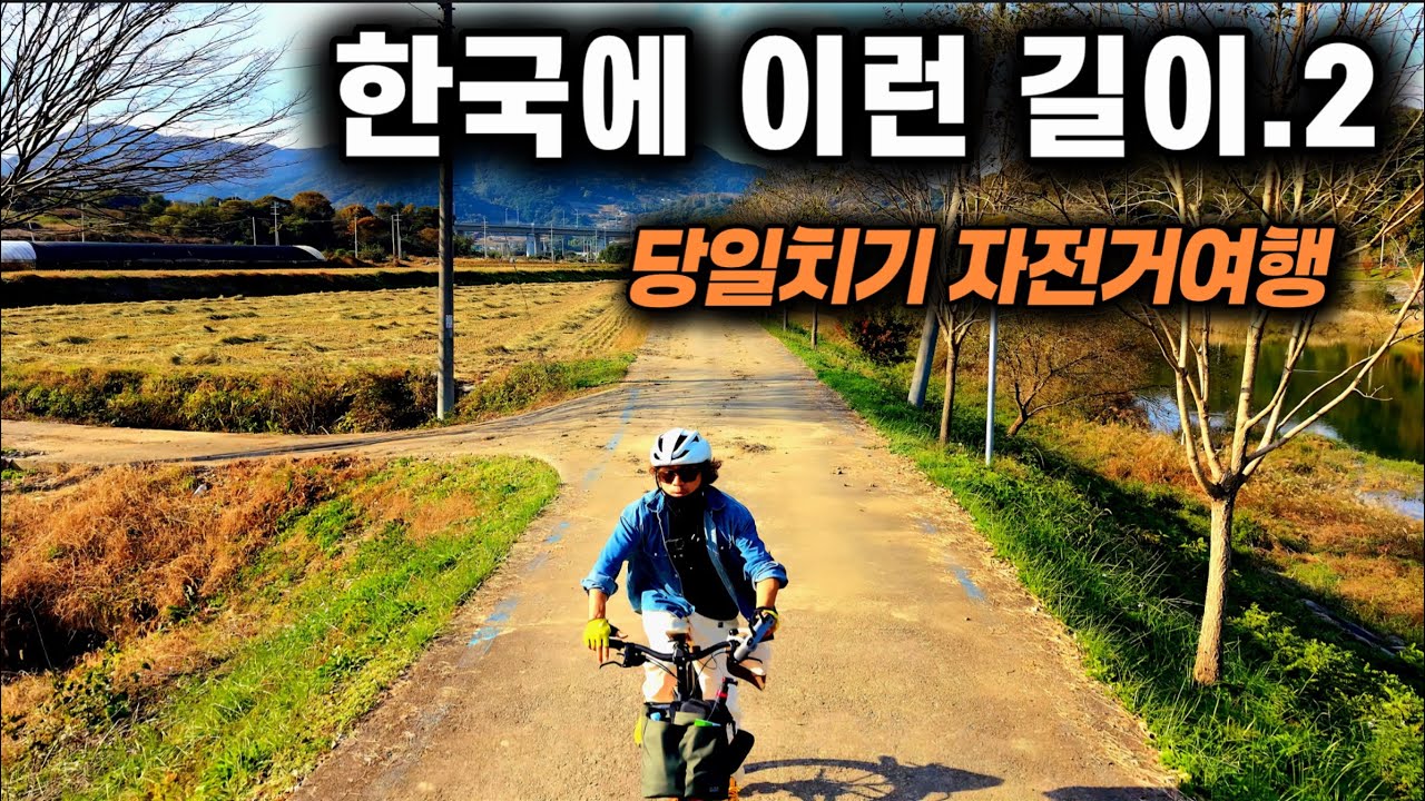 하루16시간 당일치기 자전거 여행! 이게 가능하다고? 대중교통연계 미니벨로 브롬톤여행 (전북 옥정호, 용궐산)