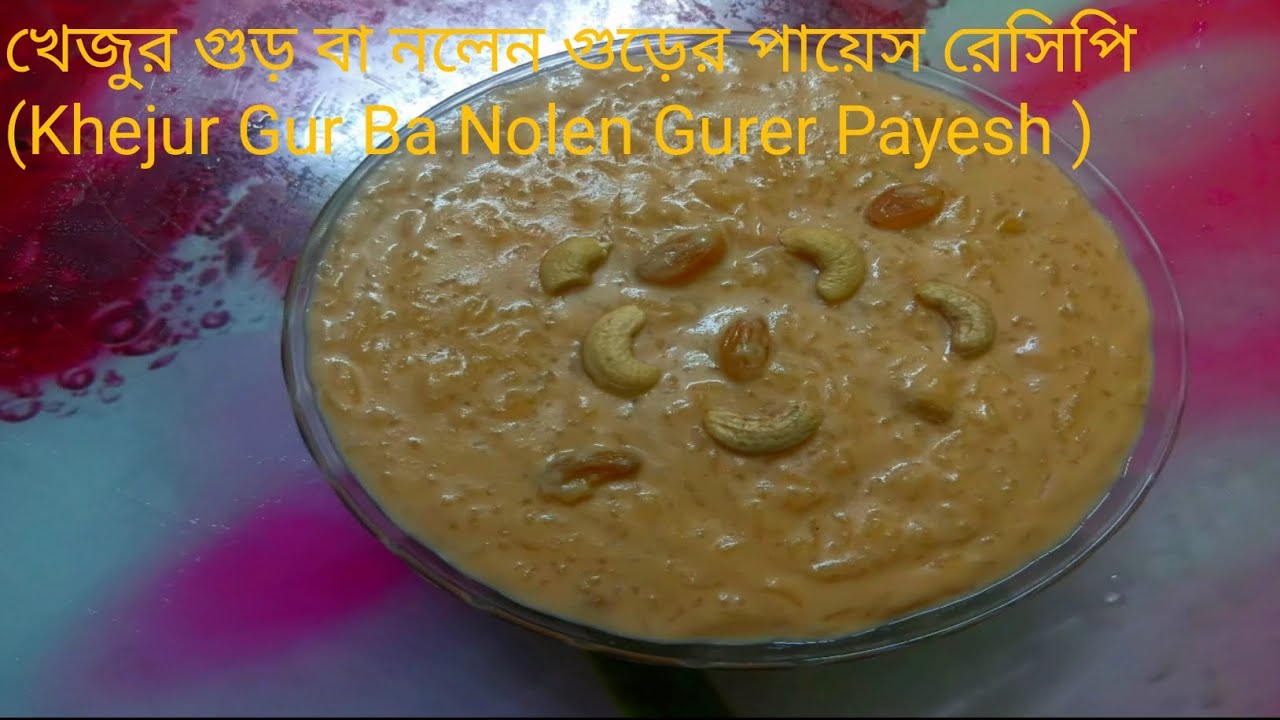 খেজুর গুড় বা নলেন গুড়ের পায়েস এইভাবে বানালে দুধ কখনো কাটবে না  .Khejur Gur Ba Nolen Gurer Payesh 
