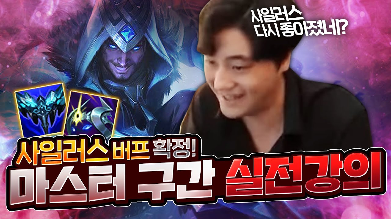 곧 버프먹는 사기챔 사일러스 마스터구간 실전 강의