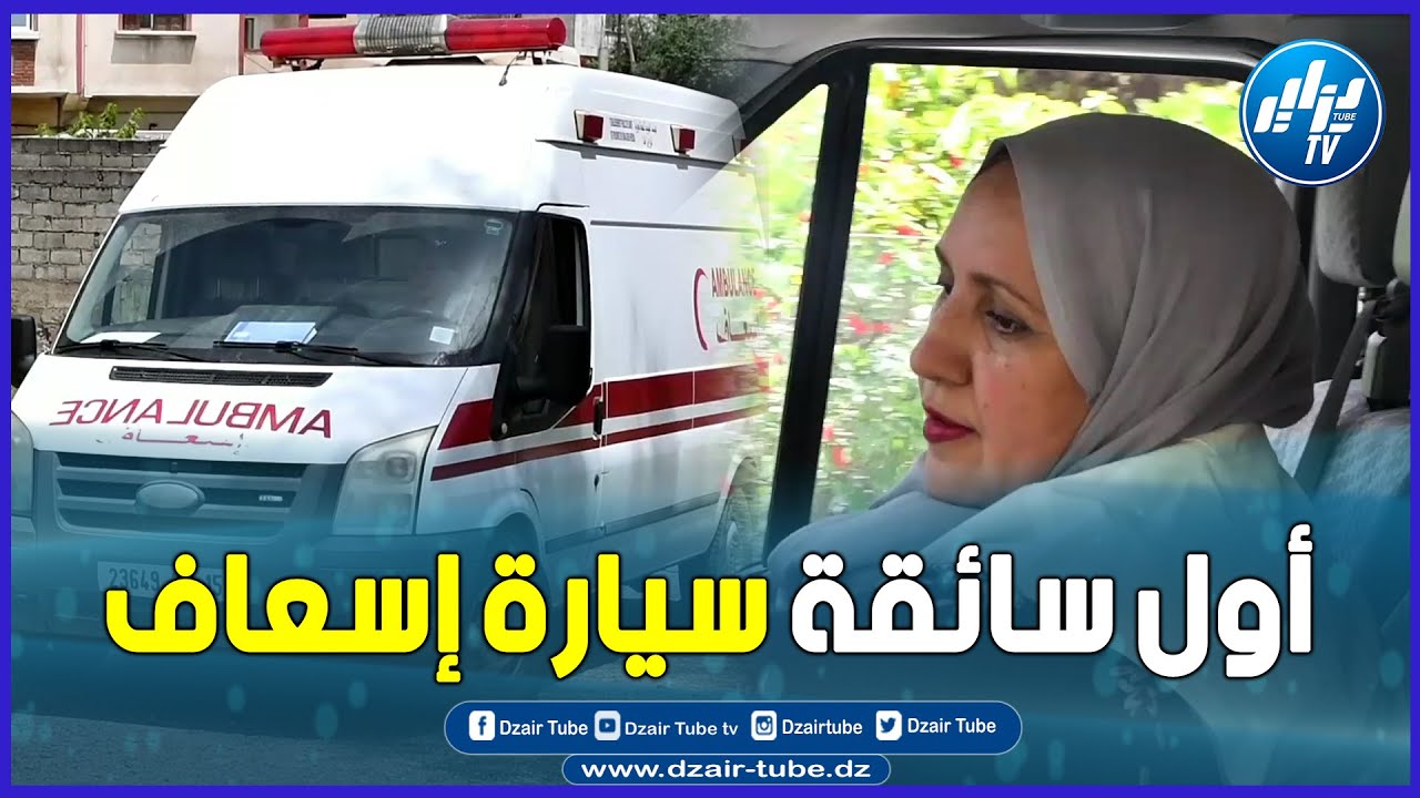 شاااهد... بتيزي وزو هكذا تم تكريم أول سائقة سيارة إسعاف في الجزائر