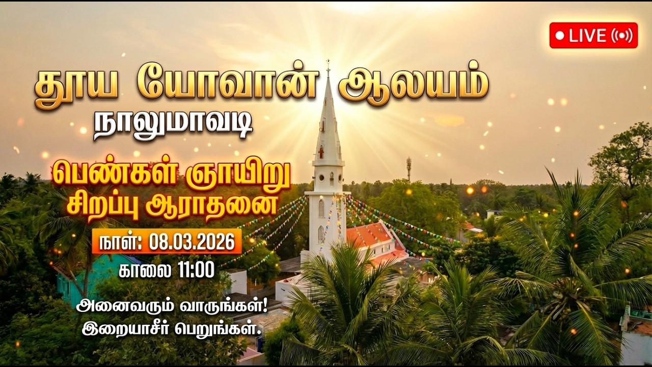 LIVE🔴| தூய யோவான் ஆலயம், நாலுமாவடி,“பெண்கள் ஞாயிறு சிறப்பு ஆராதனை” 08.03.2026. 11:00AM