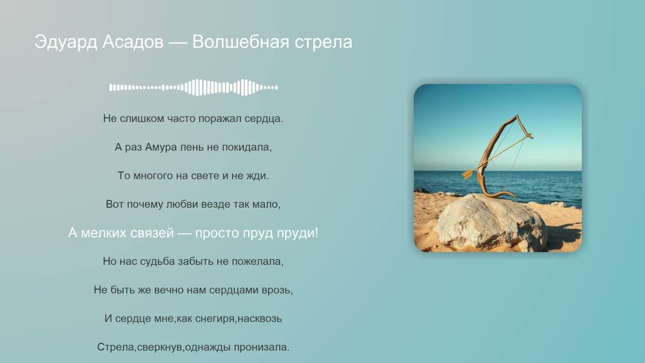 Эдуард Асадов — Волшебная стрела