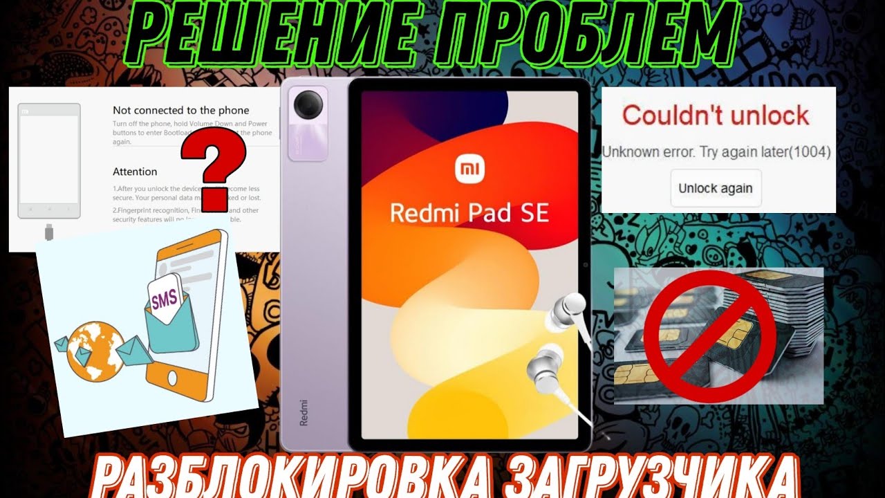 🤩Разблокировка загрузчика Xiaomi Redmi PadSE🥰|нет смс🙄| Unknown error1004😬 #xiaomi #загрузчик