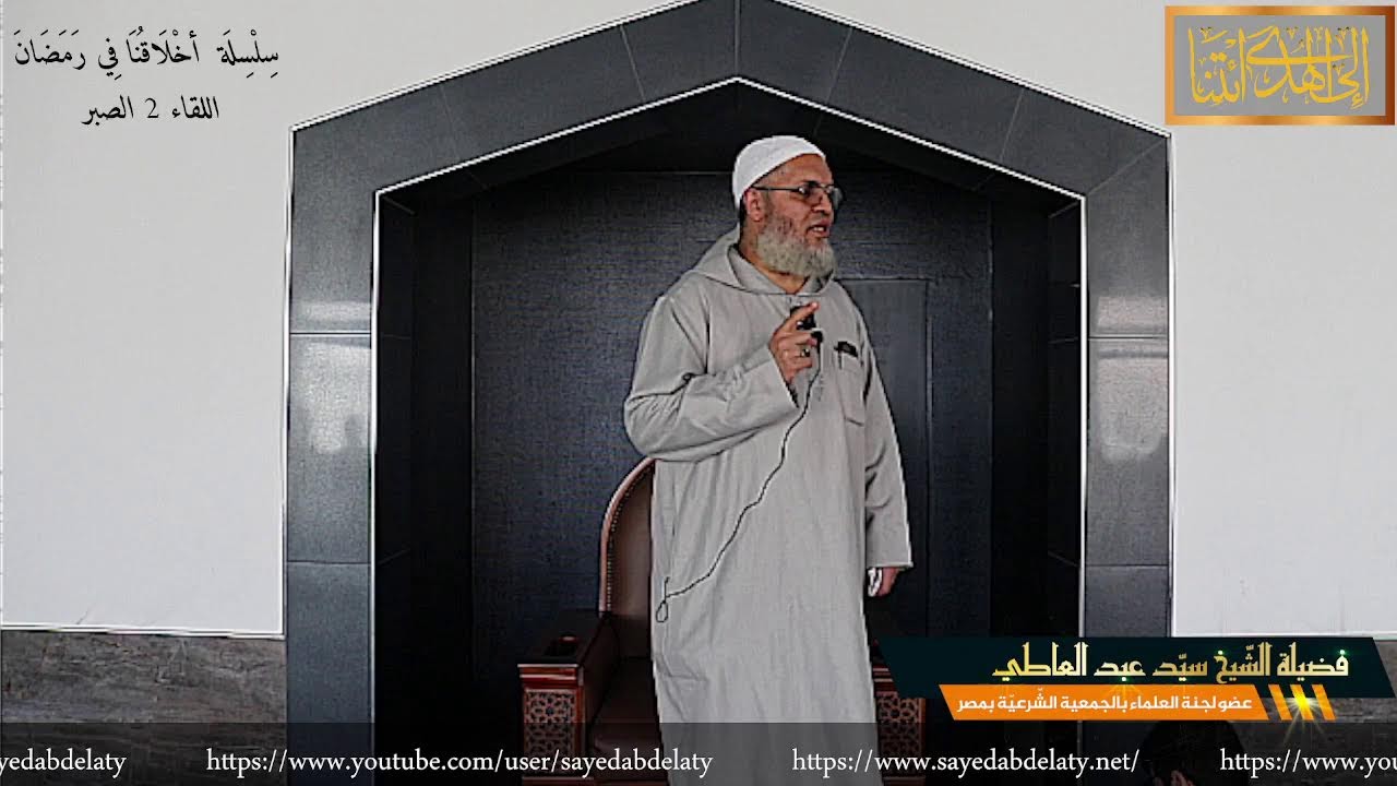 سِلْسِلَة  أخْلَاقُنَا فِي رَمَضَانَ  اللقاء 2 الصبر