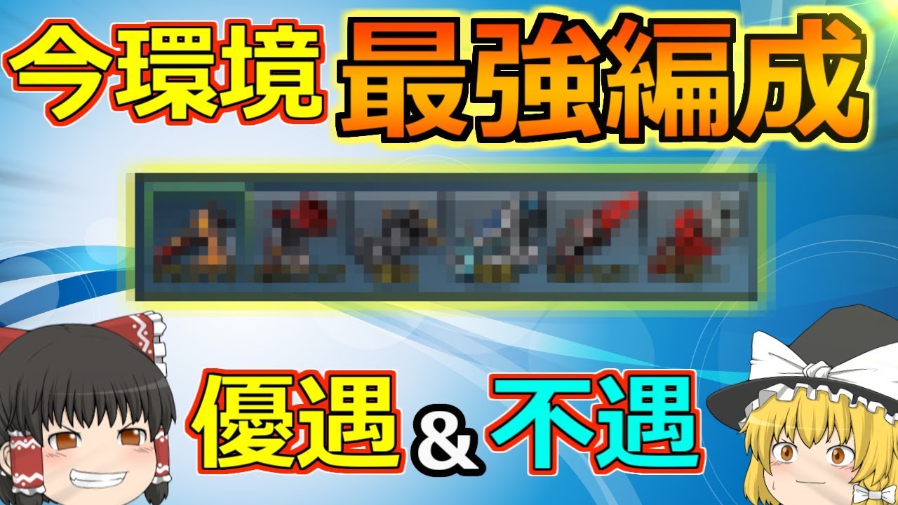 【ピクセルガン3D】個人的最強編成！どんな戦法にも対応できる⁉今環境の優遇不遇についても考えてみる(ゆっくり)
