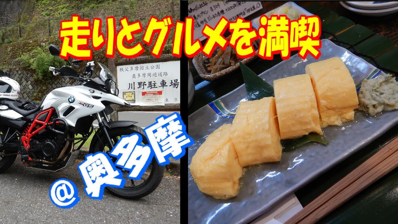 20220511奥多摩周遊道路ツーリング　バイク：Ｆ７００ＧＳ　卵道