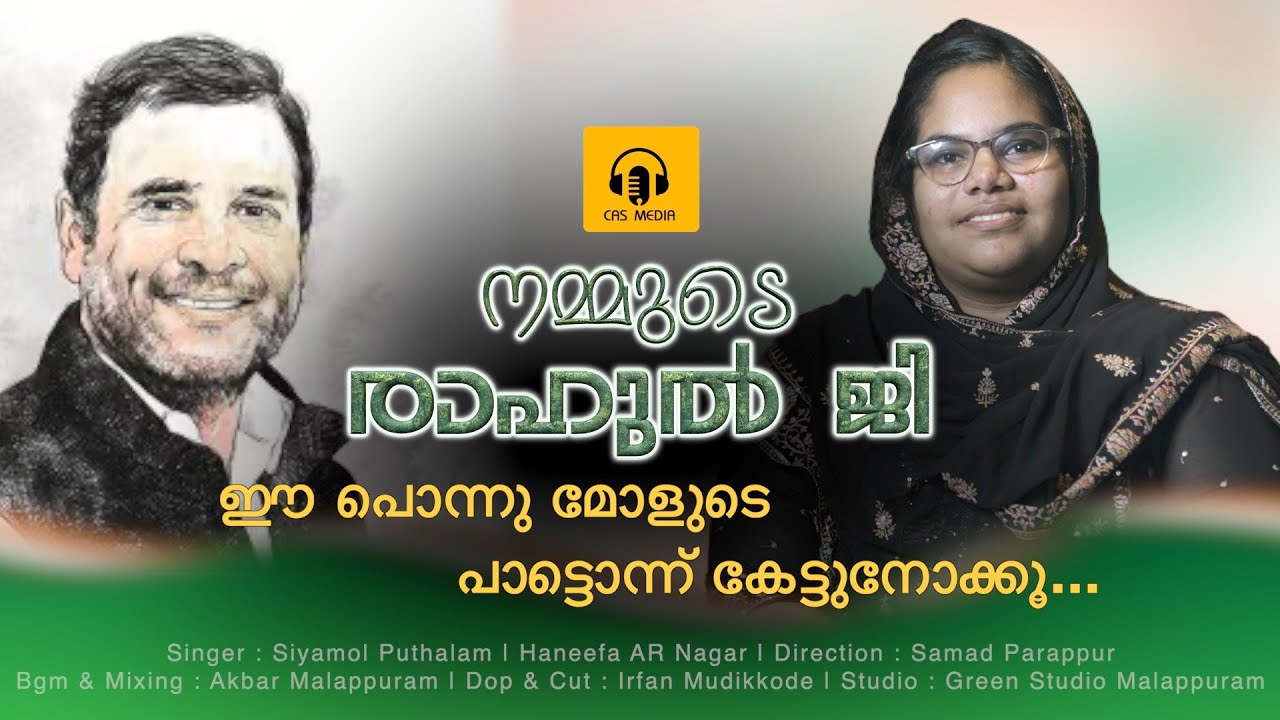 നമ്മുടെ രാഹുൽ ജി | Siyamol Puthalam | Haneefa AR Nagar | Samad Parappur