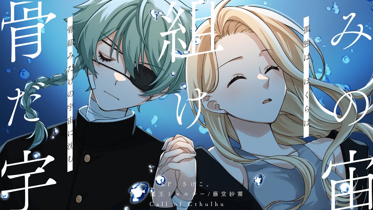 【クトゥルフ神話TRPG】骨組みだけの宇宙 #さトウだけの宇宙