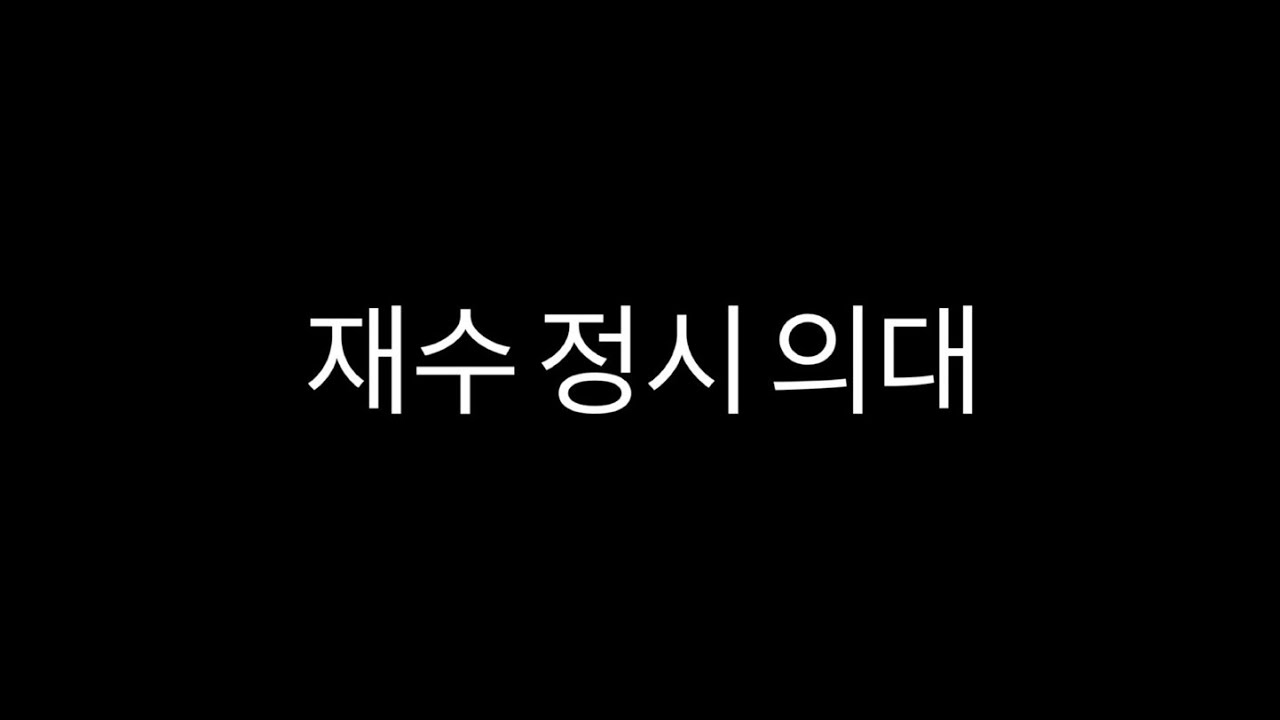 정시 의대 도전기