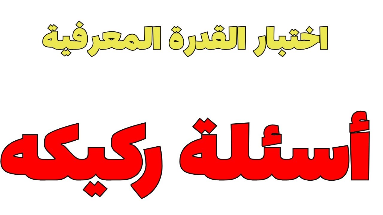 تجميعات القدرة المعرفية اسئلة ركيكه  تأكد منها