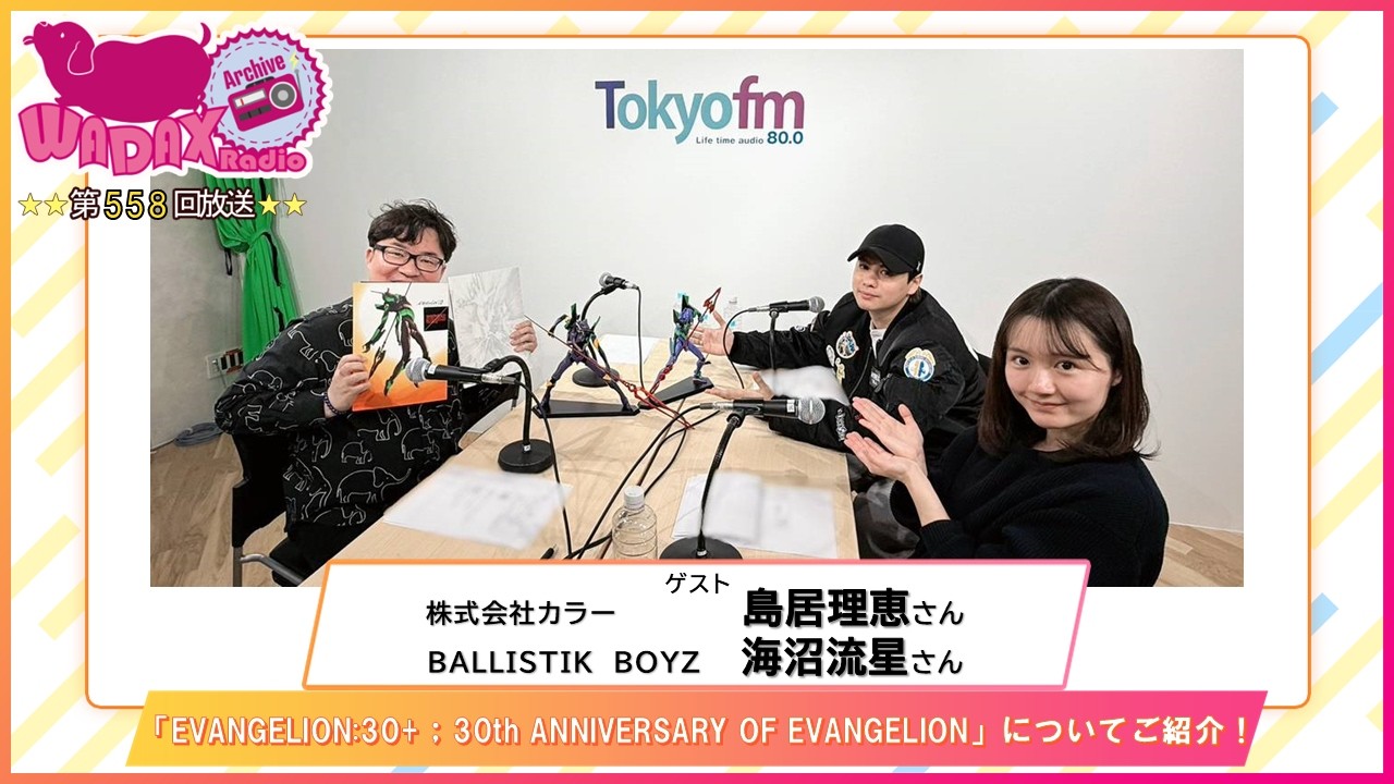 第558回放送　和田昌之と尾崎由香と世界のWADAX Radio　(2026年2月15日放送分)