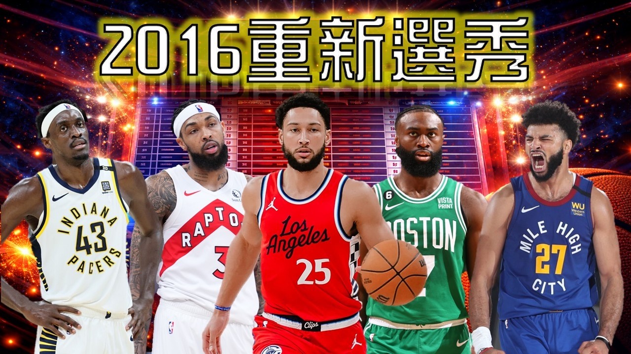 2016重新選秀！！昔日狀元該排在第幾？底層逆襲的一屆選秀！防守不好跟運球不好殘酷二選一！