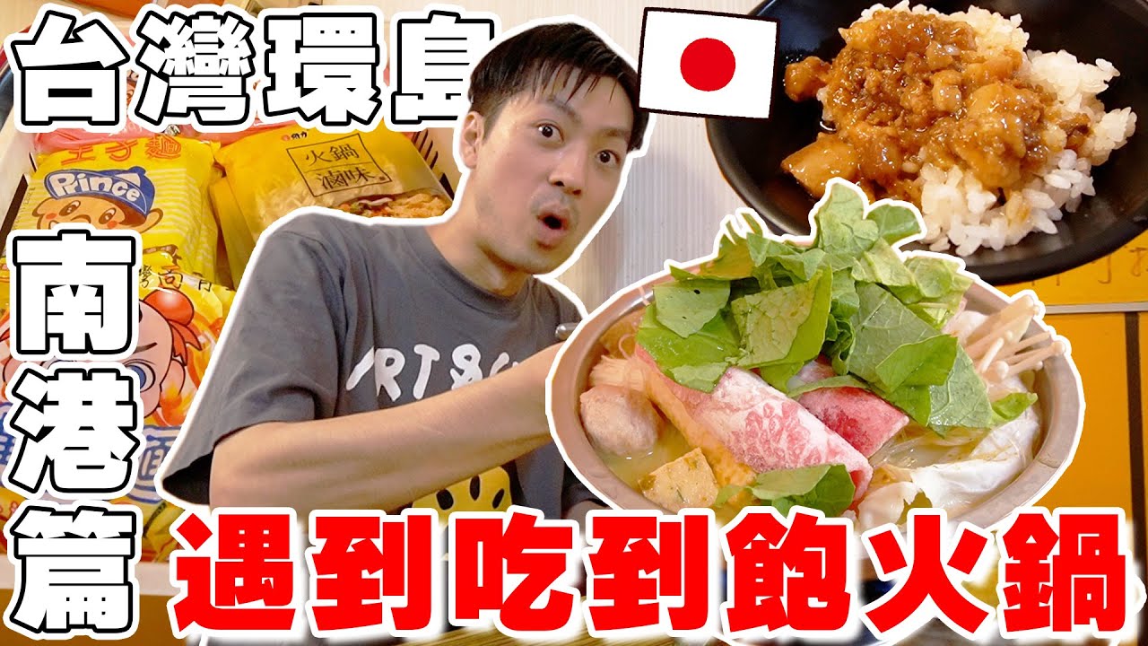 【環島DAY2 南港】找到cp值超高當地小火鍋店! 滷肉飯, 王子麵, 涼麵, 冰淇淋通通都吃到飽...!!