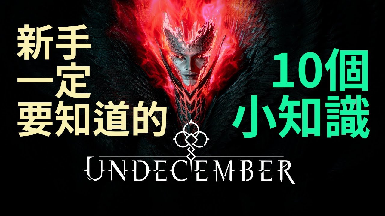 【惡月十三 Undecember】新手一定要知道的10個小知識!絕對可以讓你少走一點冤枉路 | 新手必看 |