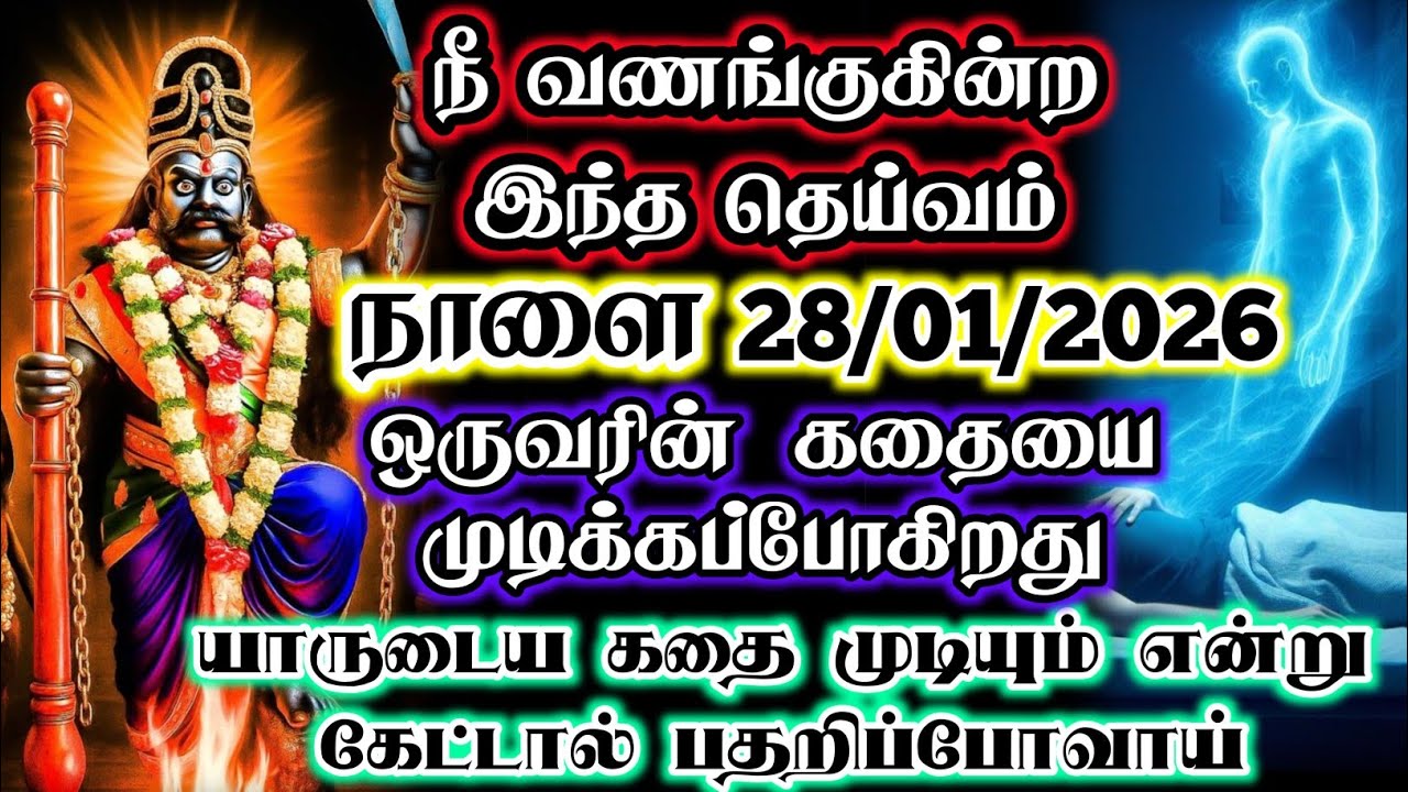நீ வணங்குகின்ற இந்த தெய்வம் நாளை 26-01-2026 இந்த காரியத்தை செய்யப்போகிறது😨#devotional 
