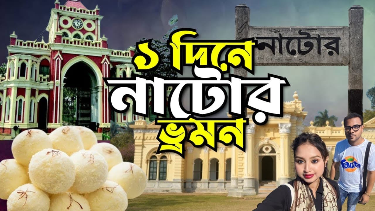 একদিনের নাটর ভ্রমণ । A Day Tour to Natore