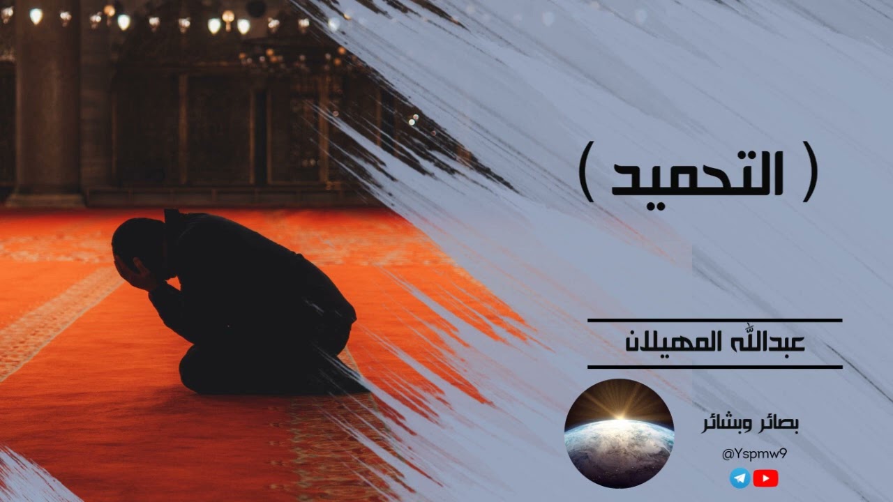 التحميد - الشيخ عبدالله المهيلان