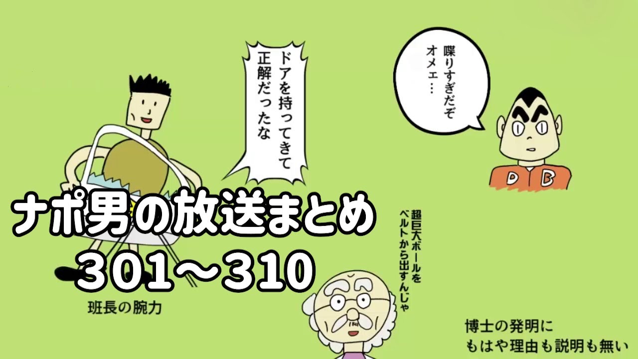 ナポリの男たちチャンネル放送 トーク集  #301～#310