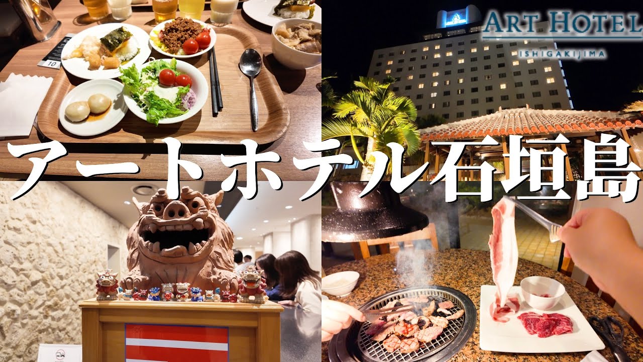 【アートホテル石垣島　沖縄石垣島】宿泊して1日10組限定　幻の美咲牛とあぐー豚、やんばる地鶏の食べ放題を味わってきた。