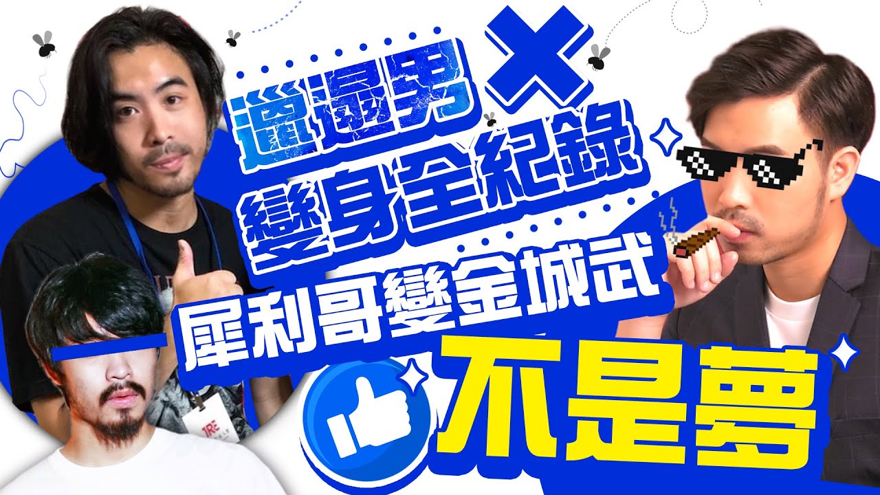 【玩FUN飯】邋遢男變身全紀錄 犀利哥變金城武「不是夢」！