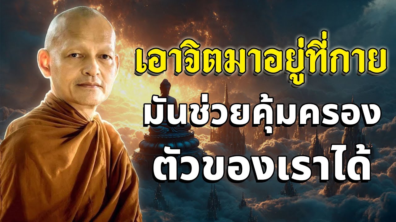 เอาจิตมาอยู่ที่กาย มันช่วยคุ้มครองตัวของเราได้ #พุทธวจน #ธรรมะก่อนนอน | พระอาจารย์คึกฤทธิ์ โสตฺถิผโล