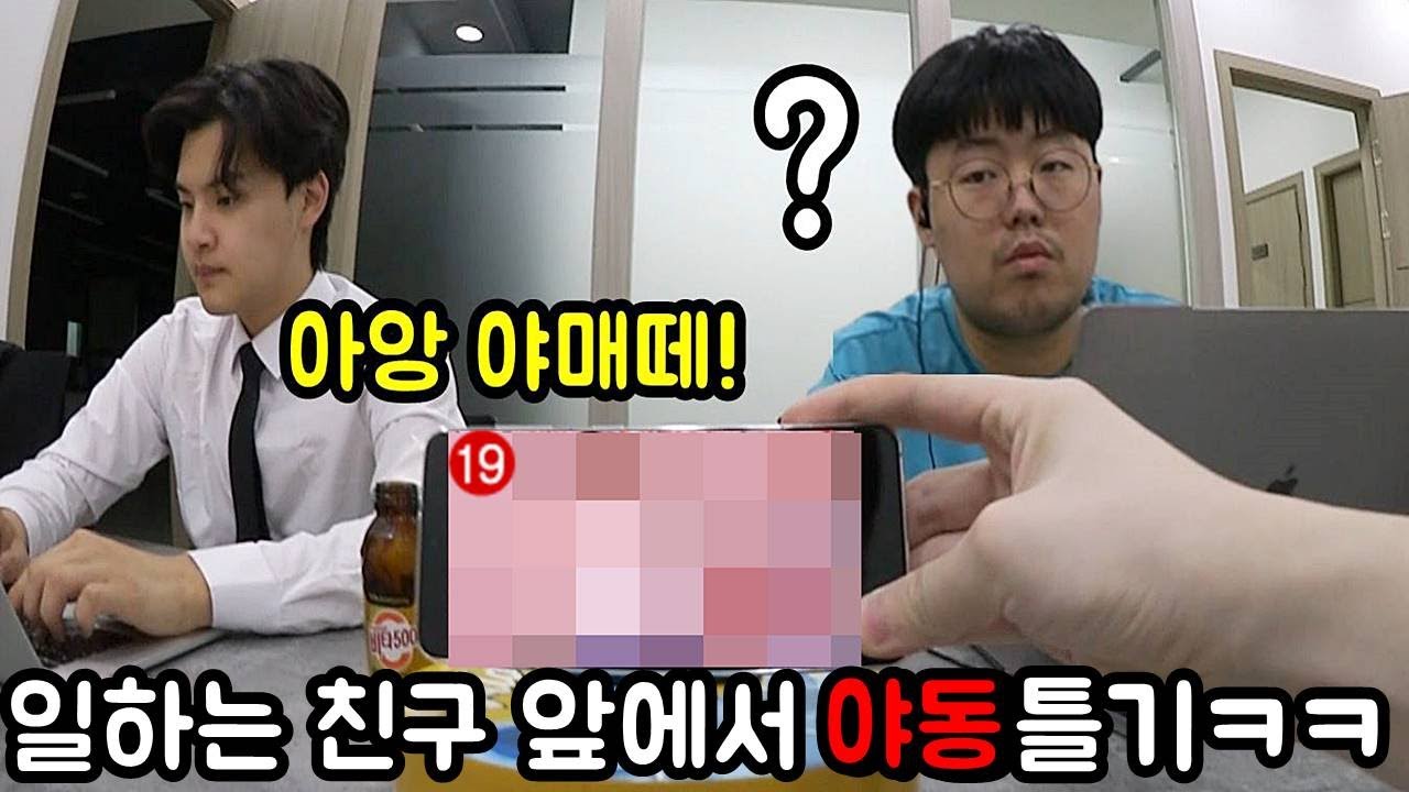 일하는 친구들 앞에서 야동으로 방해하기ㅋㅋㅋ