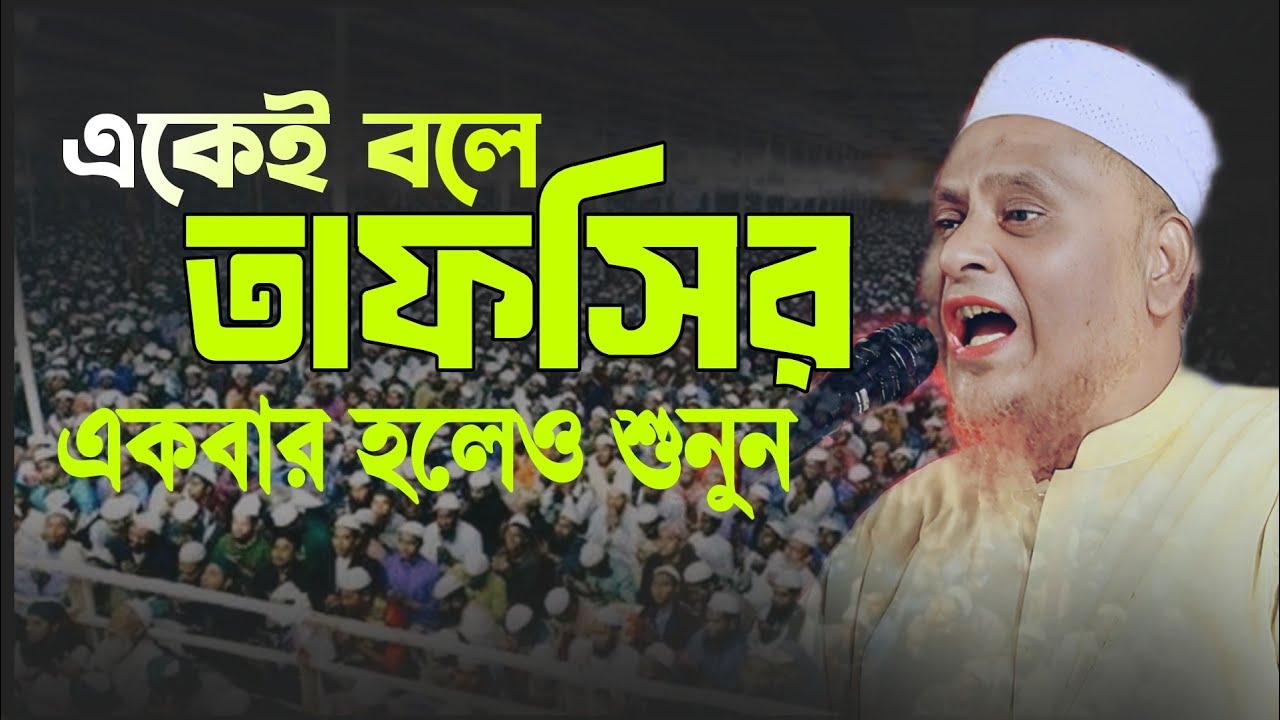 যে তাফসীর শুনে মুগ্ধ হাজারো যুবক যুবতীরা || মাওলানা জাহাঙ্গীর আলম শামসুদ্দিন যশোরী Jahangir Alam