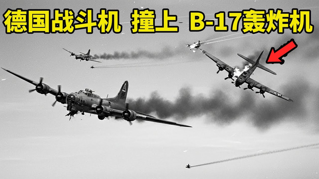 球形砲塔裡的煉獄：德國戰鬥機撞上B-17轟炸機，結局有点小震撼