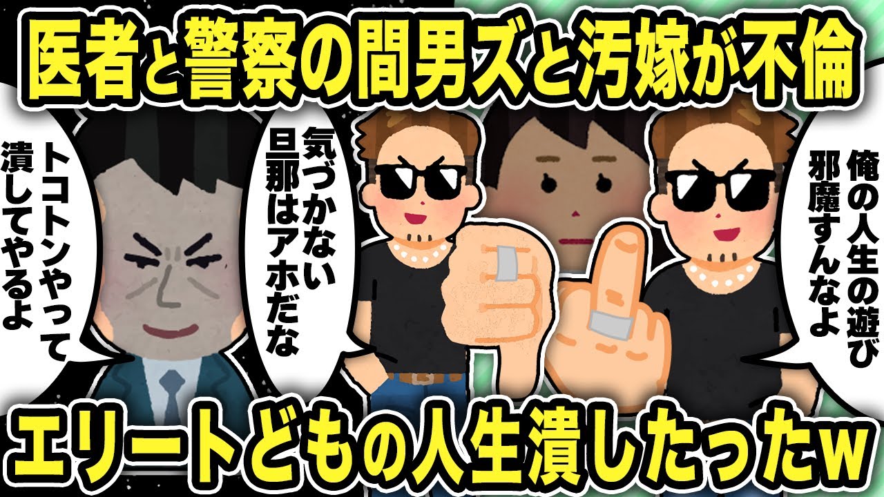 【2ch修羅場スレ】汚嫁と不倫してる医者お警察の間男達エリートどもの人生を転落させたった結果ww