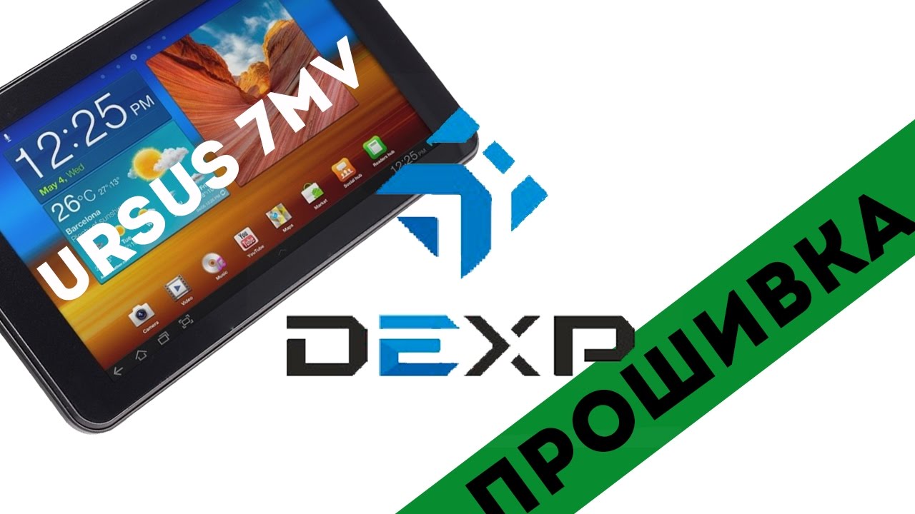DEXP URSUS 7MV Firmware / Прошивка