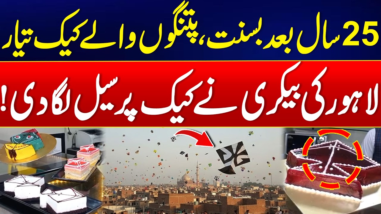 Basant Returns After 25 Years — Kite-Themed Cakes Go on Sale in Lahore - Exclusive Video - 24 News